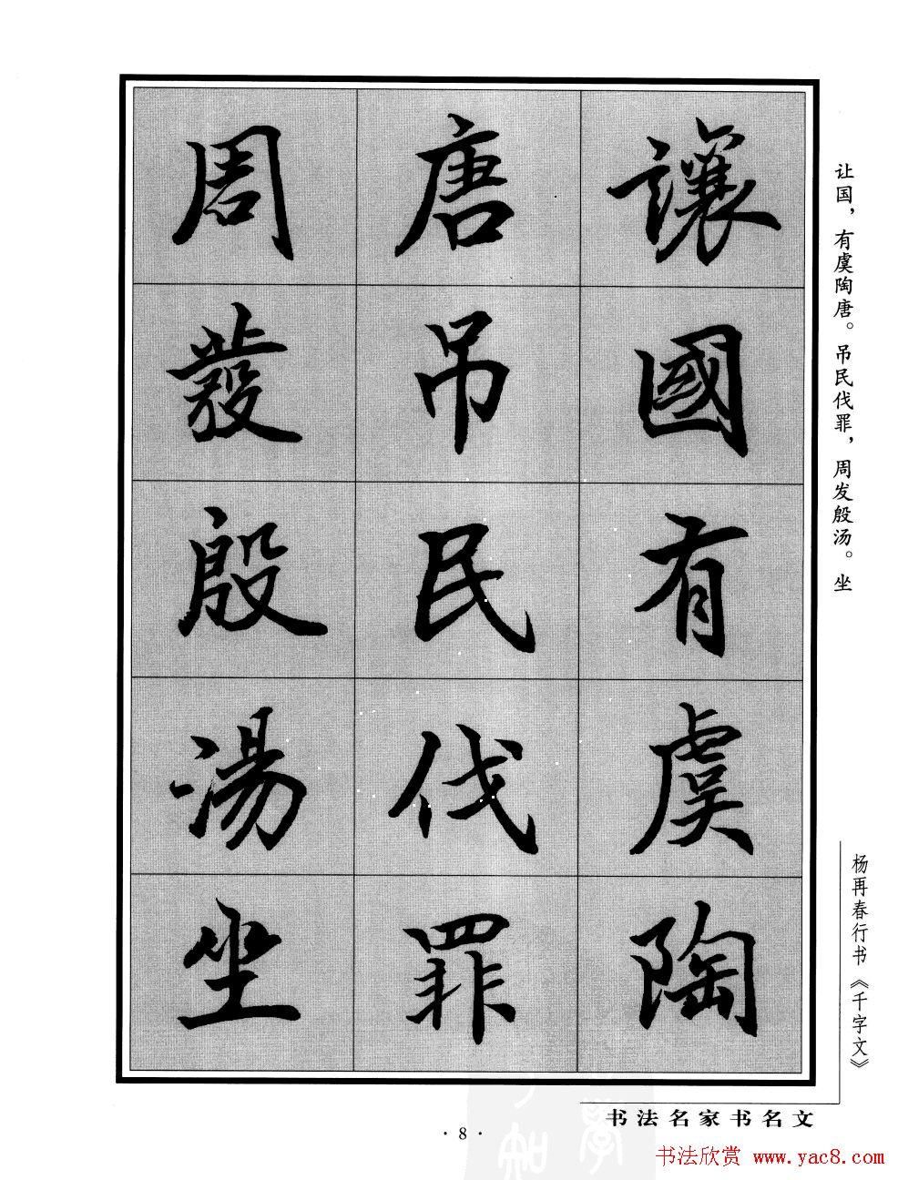 杨再春行书字帖欣赏《千字文》