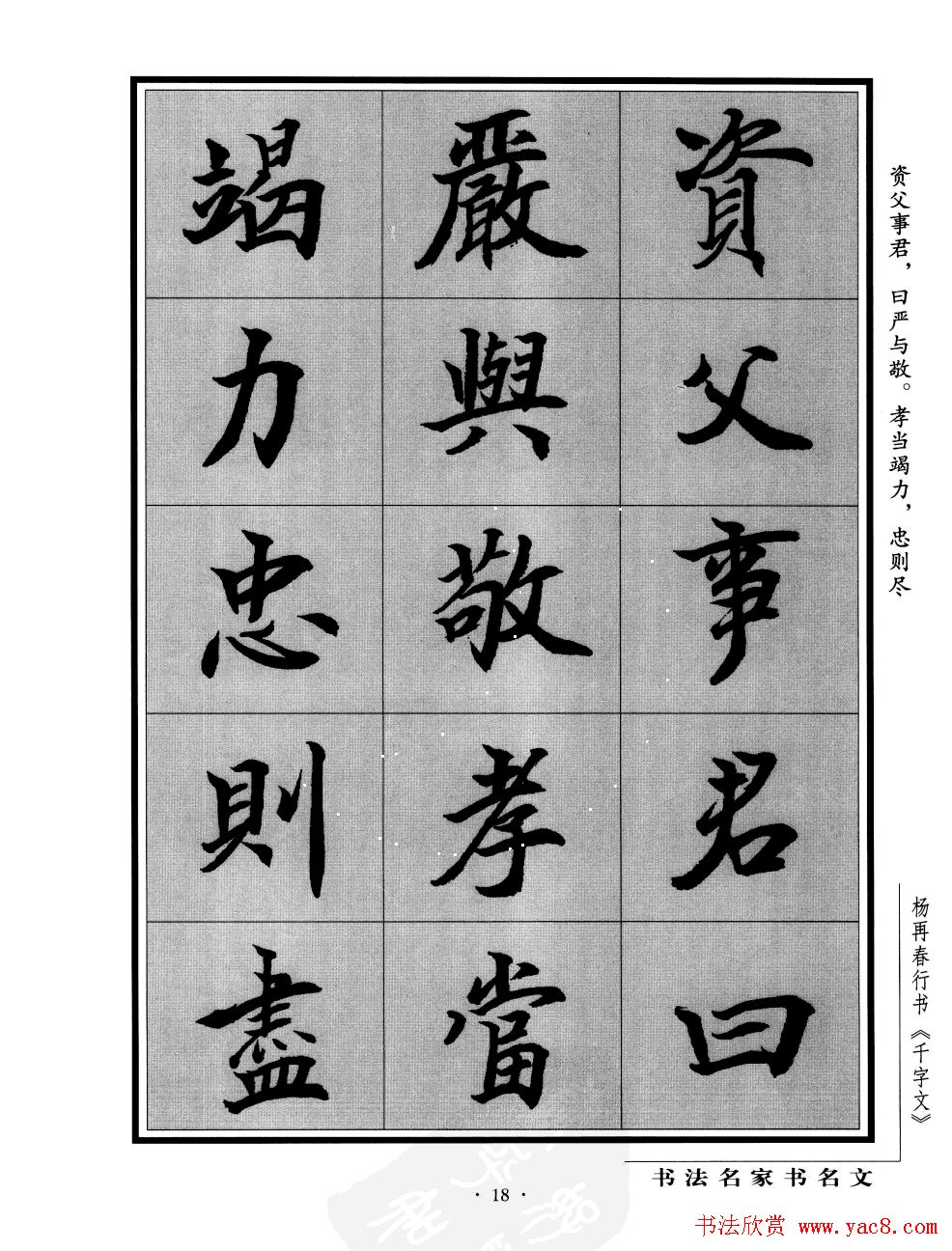 杨再春行书字帖欣赏《千字文》