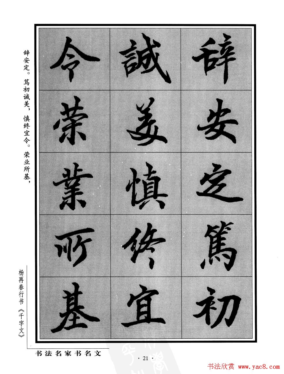 杨再春行书字帖欣赏《千字文》