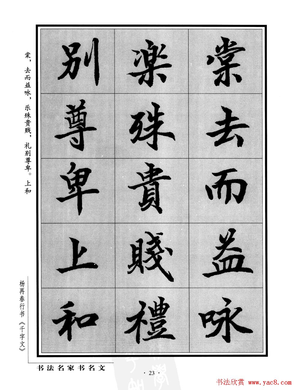 杨再春行书字帖欣赏《千字文》