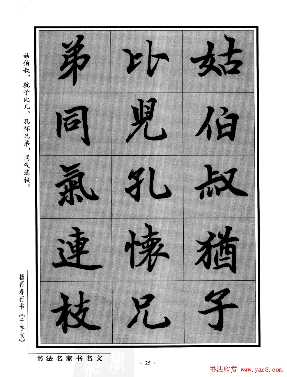 杨再春行书字帖欣赏《千字文》