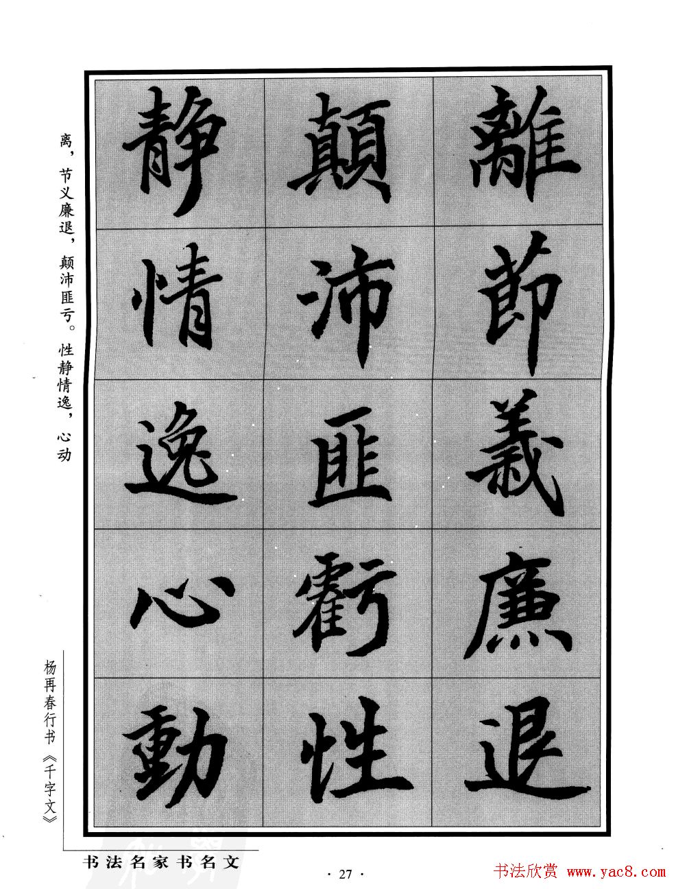 杨再春行书字帖欣赏《千字文》