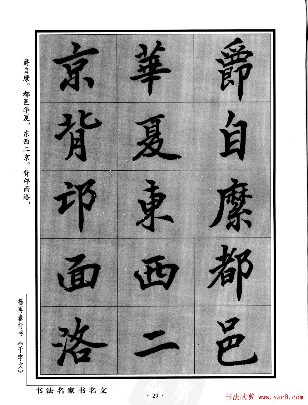 杨再春行书字帖欣赏《千字文》