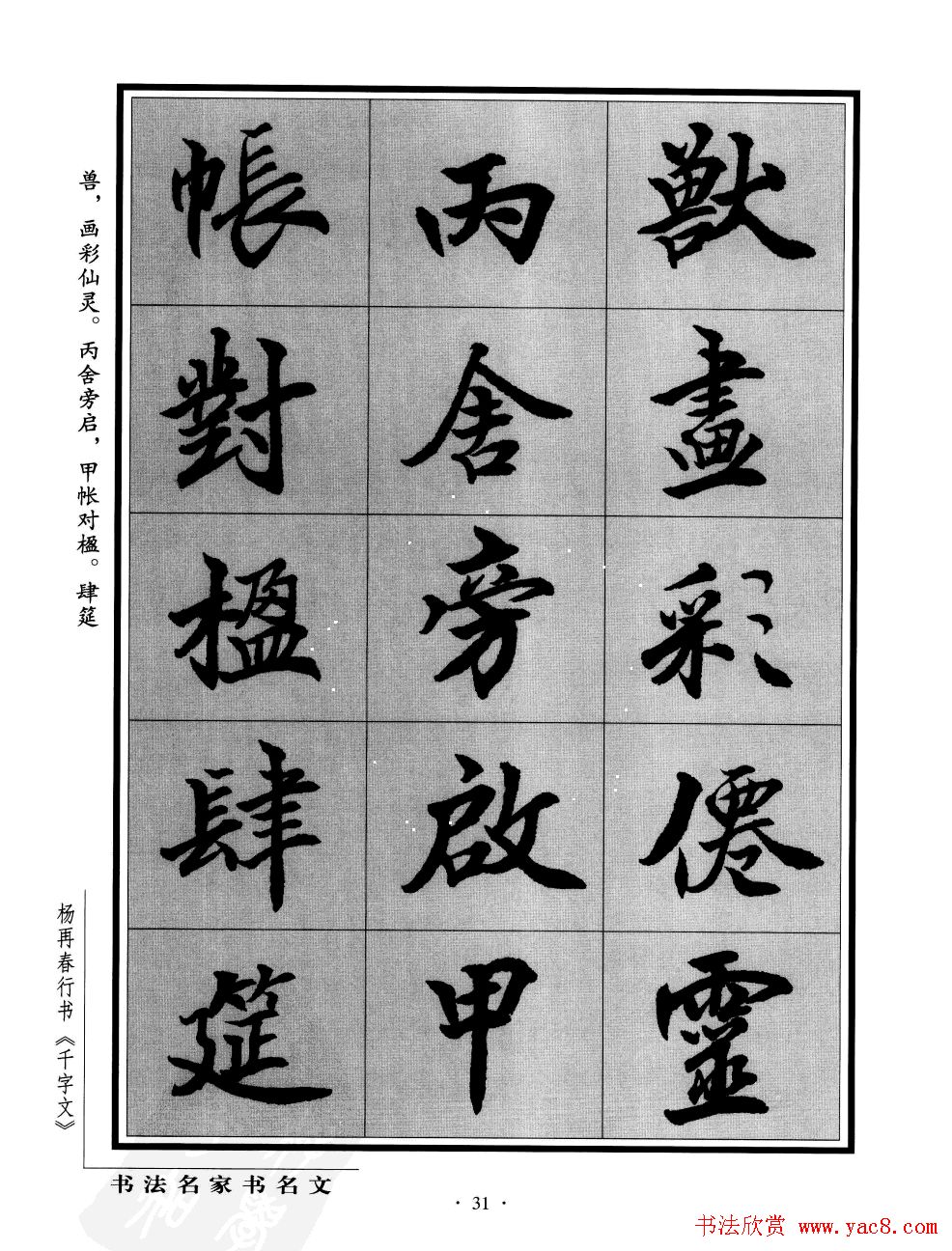 杨再春行书字帖欣赏《千字文》