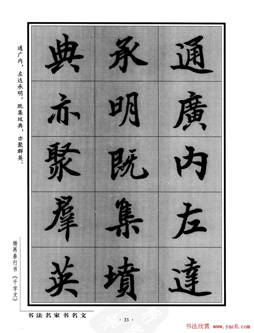 杨再春行书字帖欣赏《千字文》