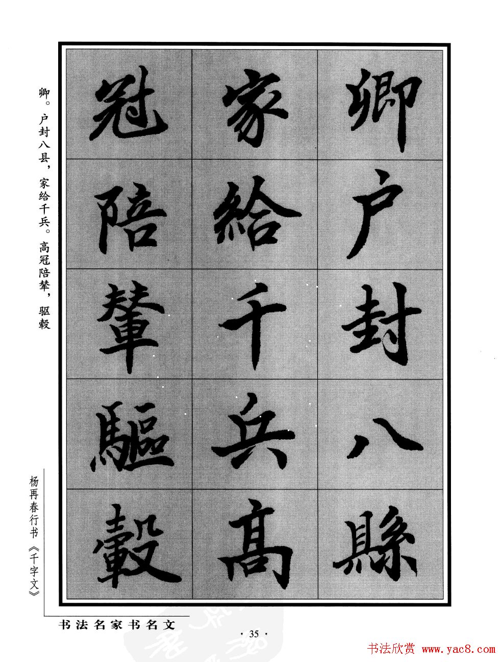 杨再春行书字帖欣赏《千字文》