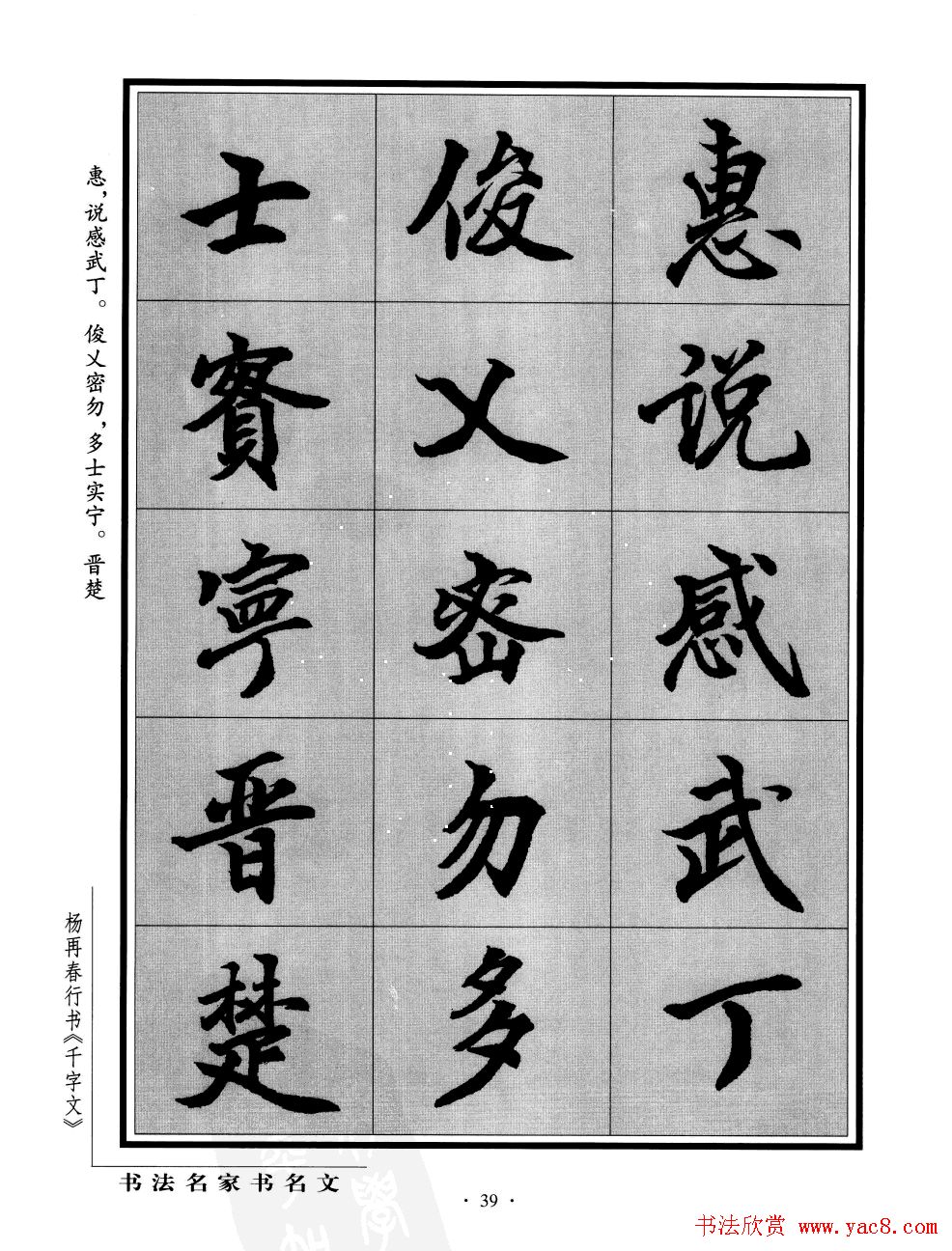 杨再春行书字帖欣赏《千字文》