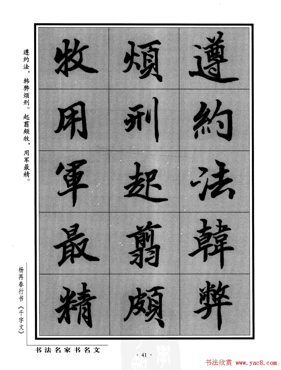 杨再春行书字帖欣赏《千字文》