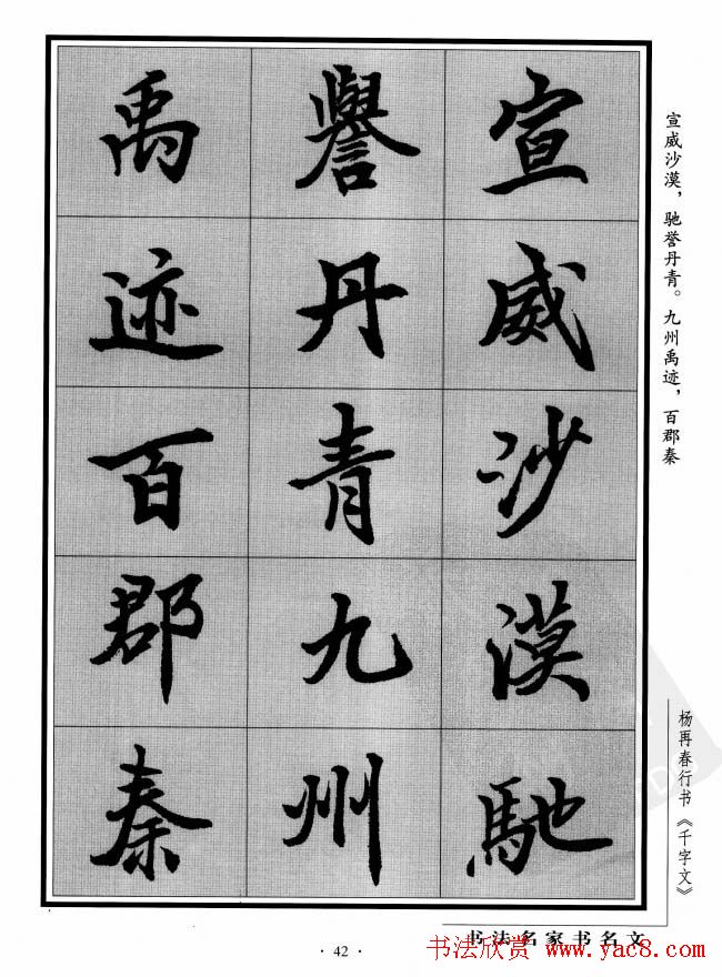 杨再春行书字帖欣赏《千字文》