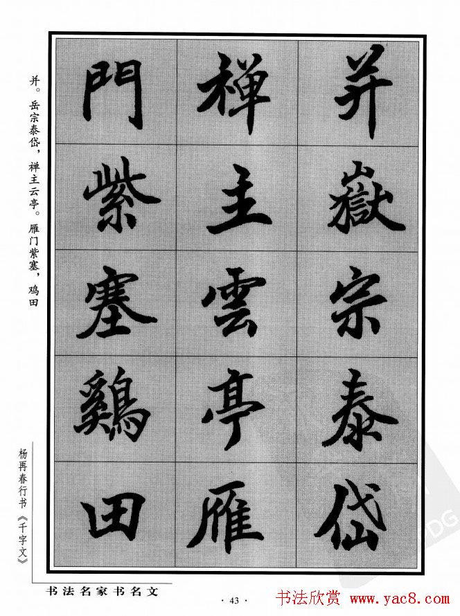 杨再春行书字帖欣赏《千字文》