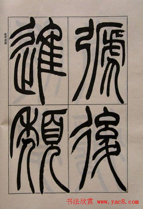 吴熙载书法欣赏《吴让之篆书二种》