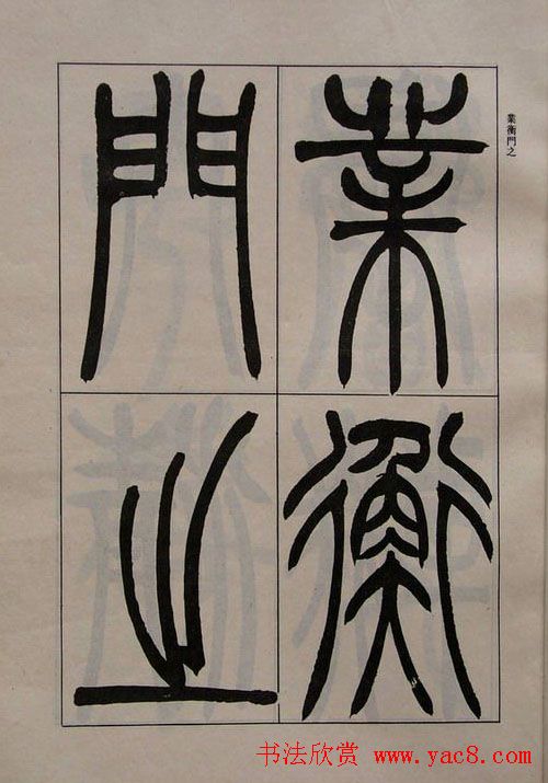 吴熙载书法欣赏《吴让之篆书二种》