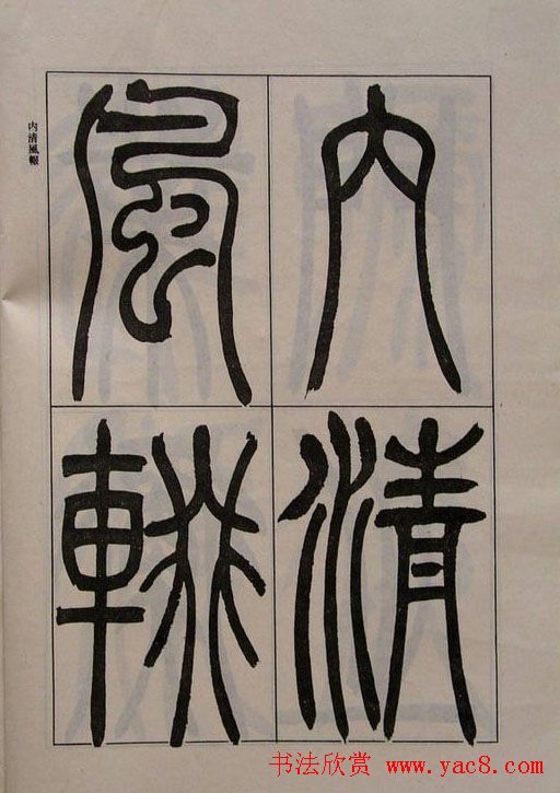 吴熙载书法欣赏《吴让之篆书二种》