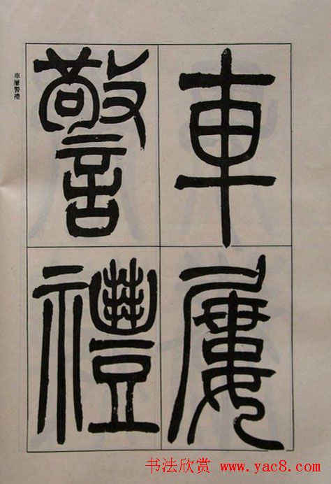 吴熙载书法欣赏《吴让之篆书二种》