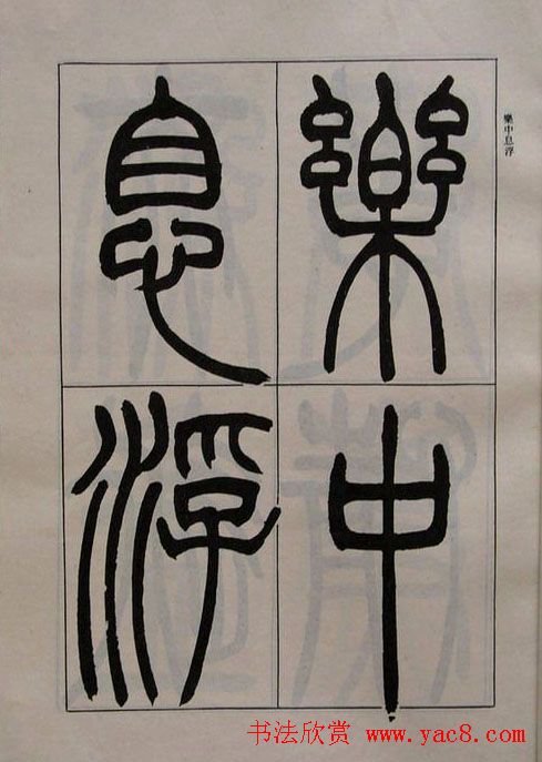 吴熙载书法欣赏《吴让之篆书二种》