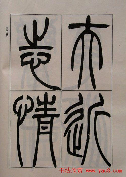 吴熙载书法欣赏《吴让之篆书二种》