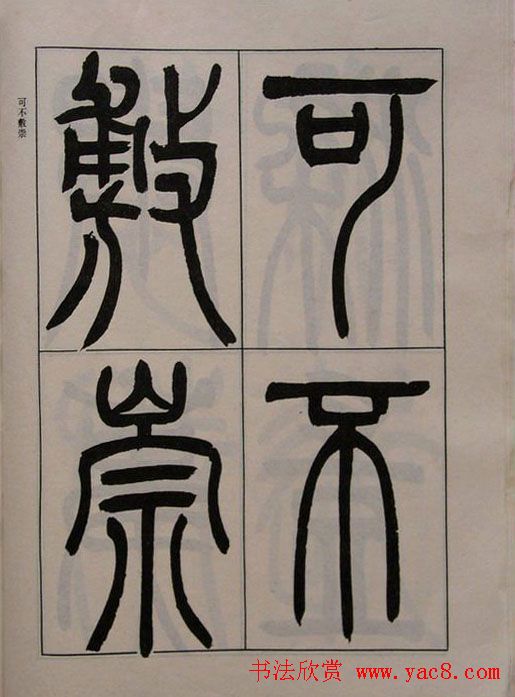 吴熙载书法欣赏《吴让之篆书二种》