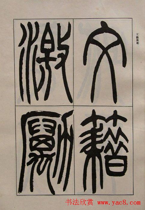 吴熙载书法欣赏《吴让之篆书二种》