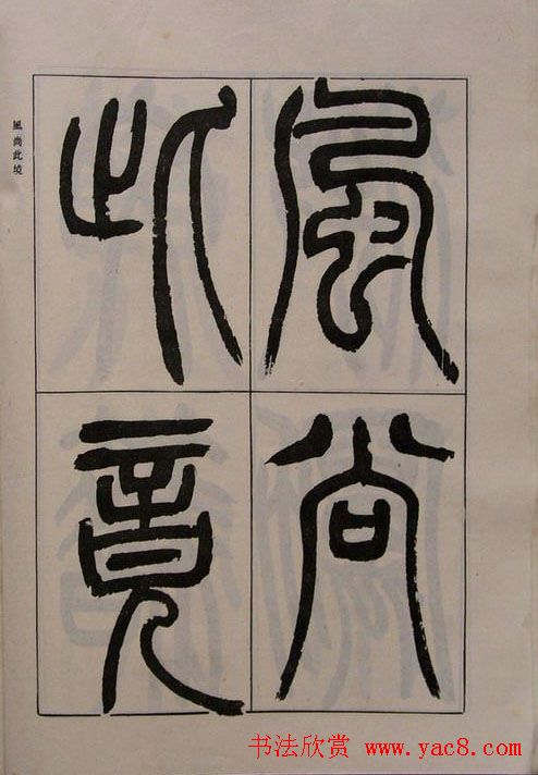 吴熙载书法欣赏《吴让之篆书二种》