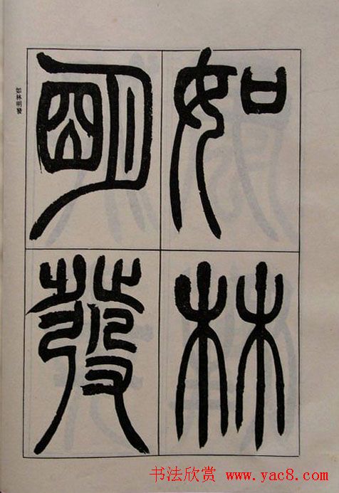 吴熙载书法欣赏《吴让之篆书二种》