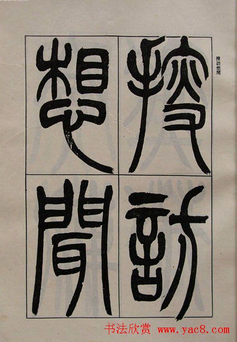 吴熙载书法欣赏《吴让之篆书二种》