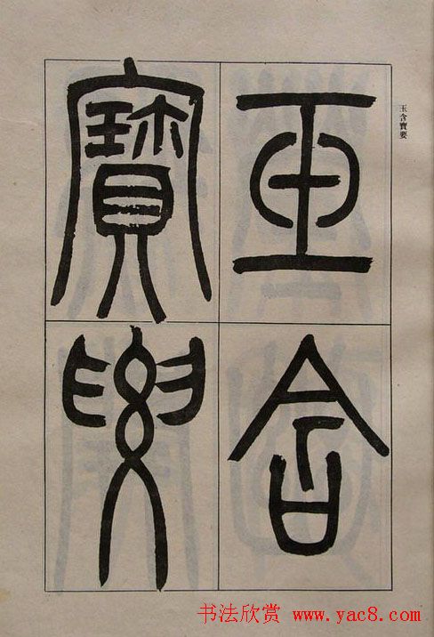 吴熙载书法欣赏《吴让之篆书二种》