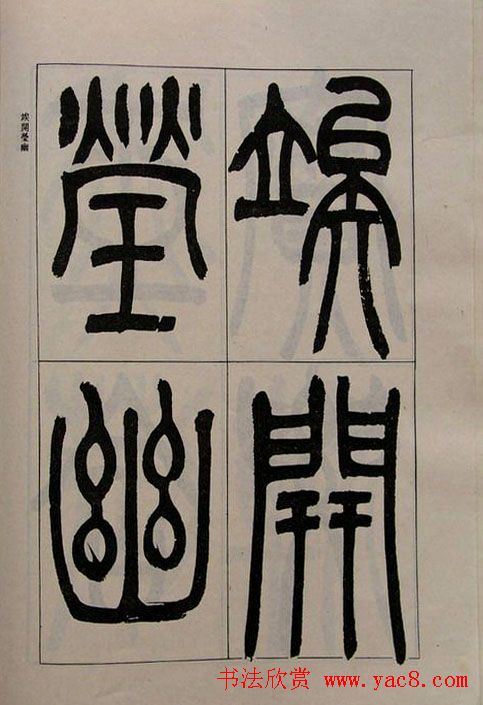 吴熙载书法欣赏《吴让之篆书二种》