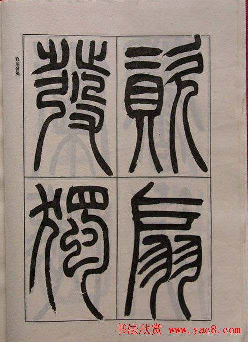 吴熙载书法欣赏《吴让之篆书二种》