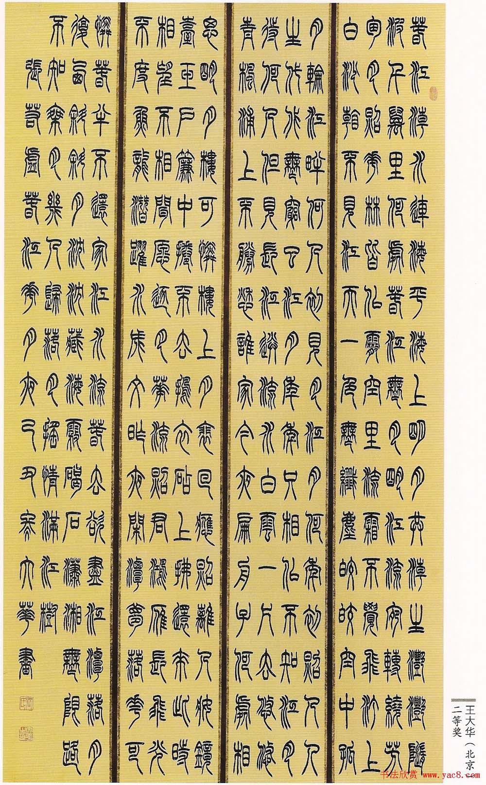 首届篆书展获奖书法作品欣赏