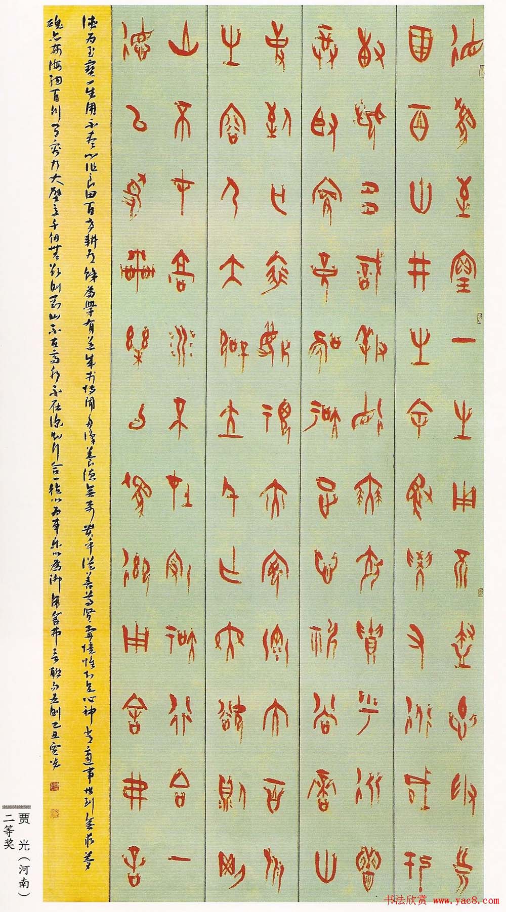 首届篆书展获奖书法作品欣赏