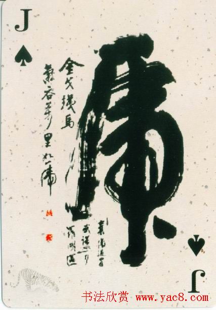 虎字书法作品大全