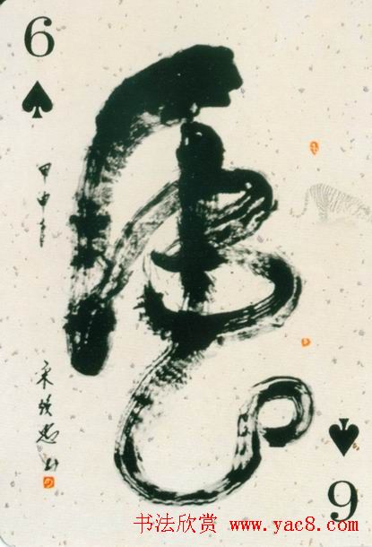 虎字书法作品大全