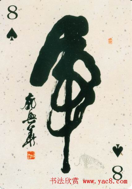 虎字书法作品大全