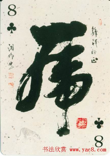 虎字书法作品大全