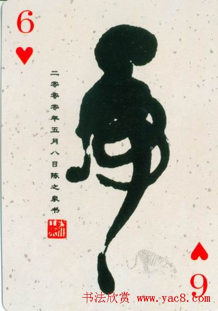 虎字书法作品大全