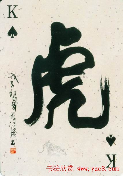 虎字书法作品大全