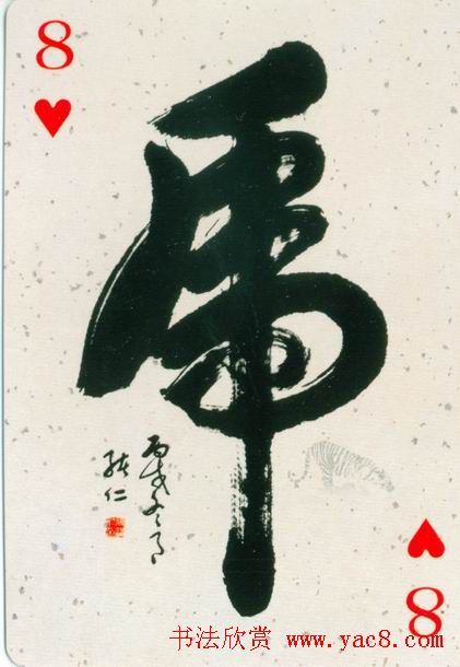 虎字书法作品大全