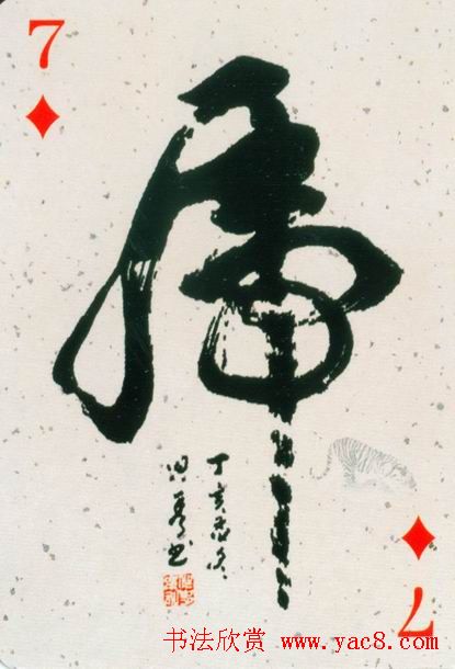 虎字书法作品大全