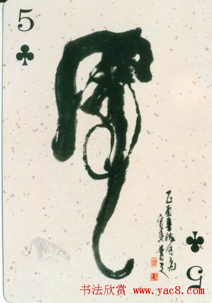 虎字书法作品大全