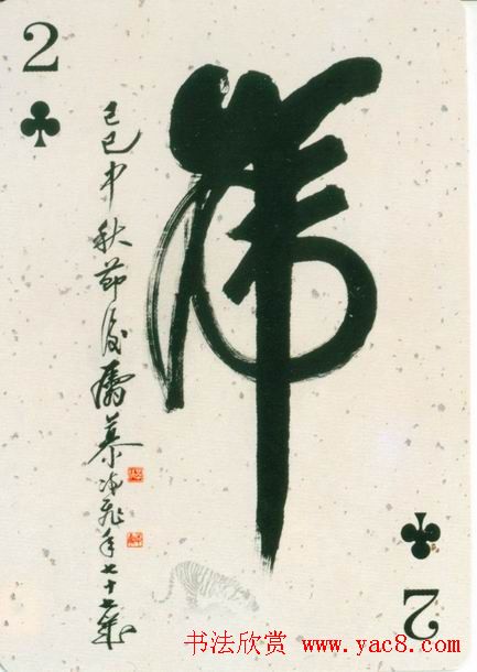 虎字书法作品大全