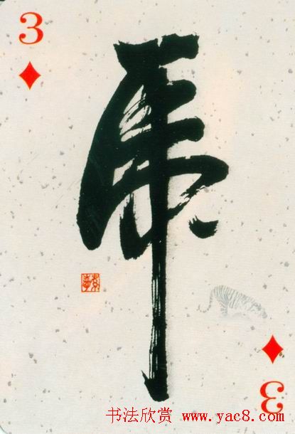 虎字书法作品大全