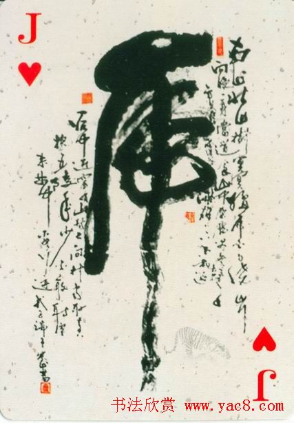 虎字书法作品大全