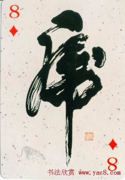 虎字书法作品大全