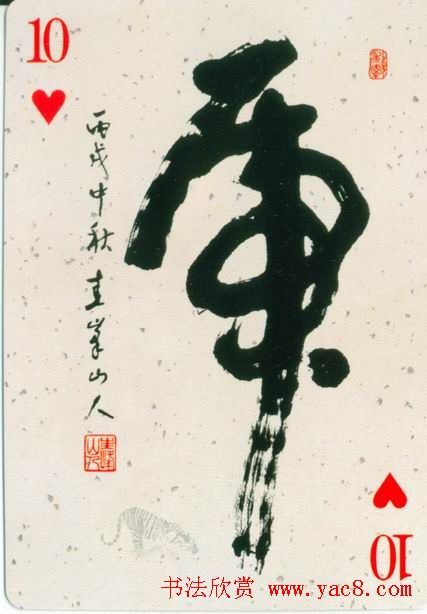 虎字书法作品大全