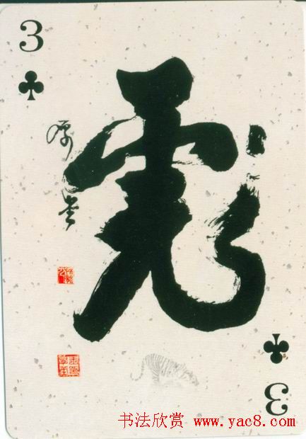 虎字书法作品大全