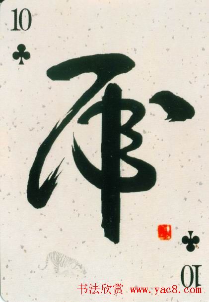 虎字书法作品大全