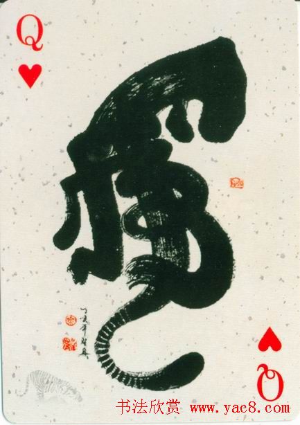 虎字书法作品大全