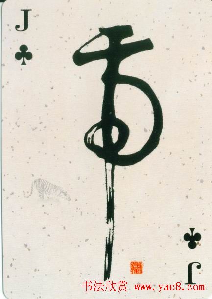 虎字书法作品大全