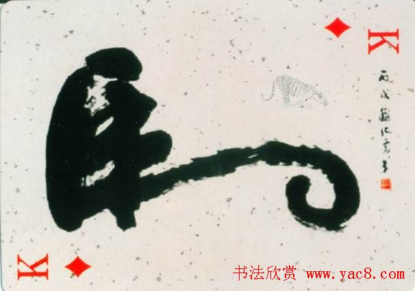 虎字书法作品大全