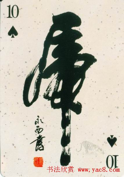 虎字书法作品大全